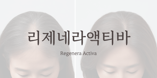 리제네라액티바 Regenera Activa