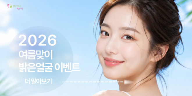 2026 여름맞이 밝은얼굴피부과 이벤트