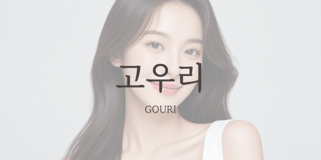 고우리 스킨부스터 GOURI