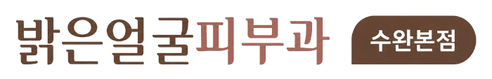 밝은얼굴피부과의원 수완본점